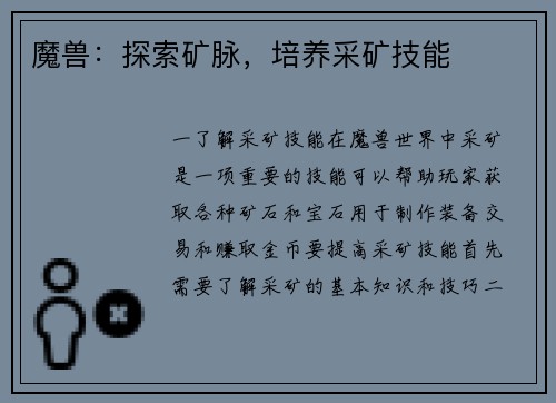 魔兽：探索矿脉，培养采矿技能