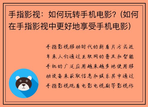 手指影视：如何玩转手机电影？(如何在手指影视中更好地享受手机电影)