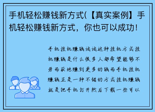 手机轻松赚钱新方式(【真实案例】手机轻松赚钱新方式，你也可以成功！)