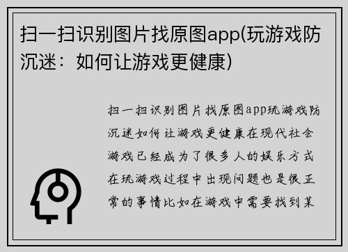 扫一扫识别图片找原图app(玩游戏防沉迷：如何让游戏更健康)
