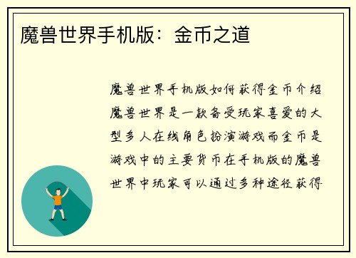 魔兽世界手机版：金币之道