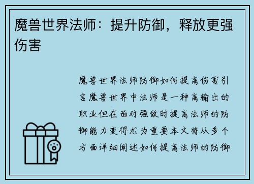 魔兽世界法师：提升防御，释放更强伤害