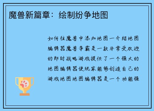 魔兽新篇章：绘制纷争地图