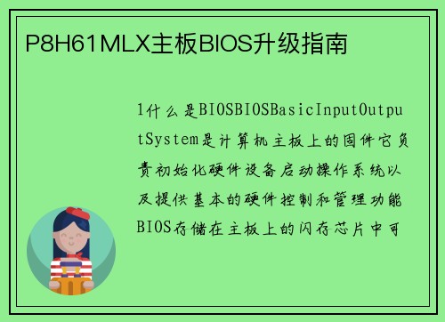 P8H61MLX主板BIOS升级指南