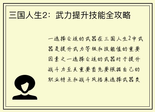 三国人生2：武力提升技能全攻略