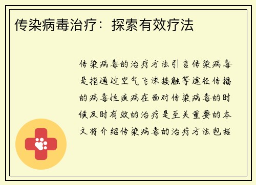 传染病毒治疗：探索有效疗法