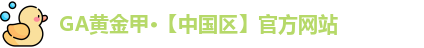GA黄金甲